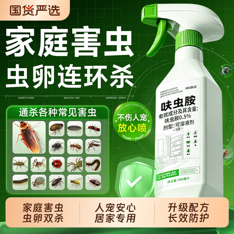 呋虫胺喷雾家用虫卵双杀室内无毒杀床虱蟑螂药虫剂植物官方旗舰店