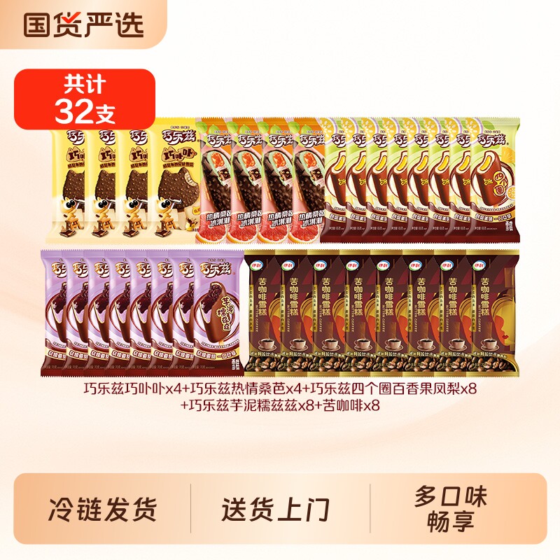 巧乐兹巧卟卟芋泥糯兹兹雪糕冰淇淋畅享任选共计32支