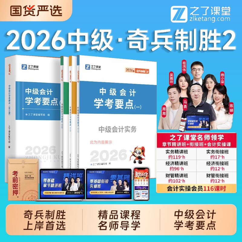 奇兵制胜2之了课堂中级会计2026教材学考要点三色笔记官方职称必刷题库真题试卷实务经济法财务管理骑兵知了网课26发票考试精讲图片