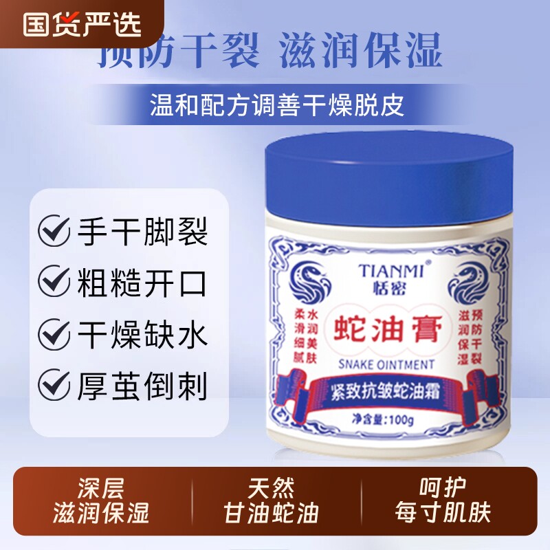 恬密蛇油膏滋润皮肤护肤缓解干燥日常保湿滋润手足改善开裂