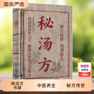 【抖音同款】秘汤方民间实用秘方中医验方中国医书大全现用现查中医中药老偏方食补中药方剂生活良方中医传世养生食疗经典书籍