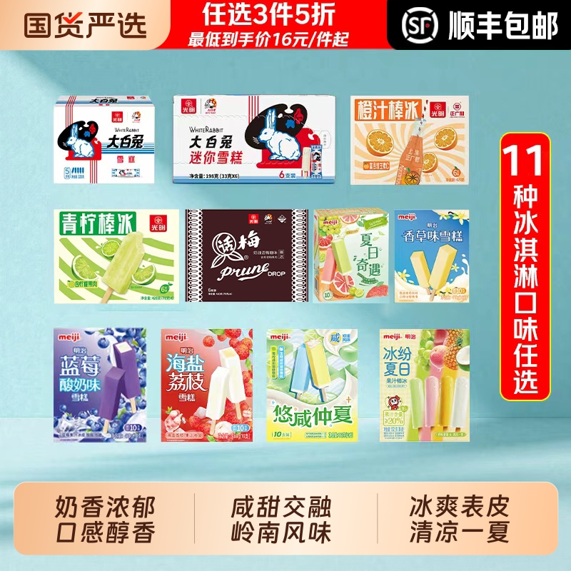 任选3件5折光明明治冰淇淋