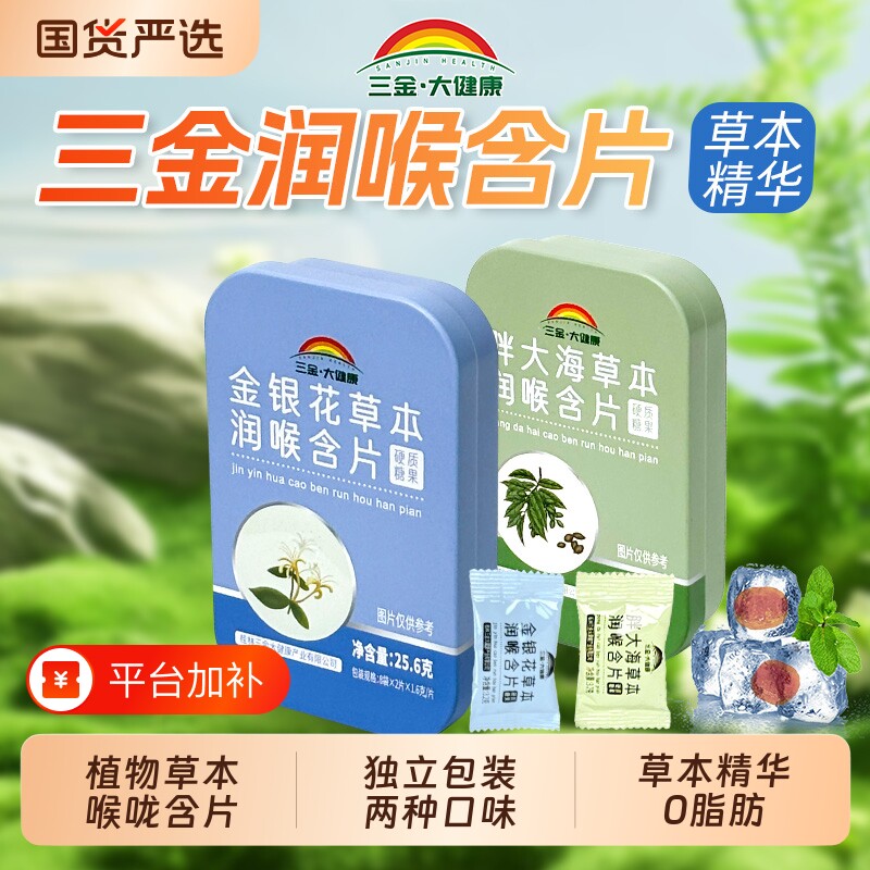 三金大健康薄荷清凉金银花胖大海草本润喉含片16独立包装植物糖果