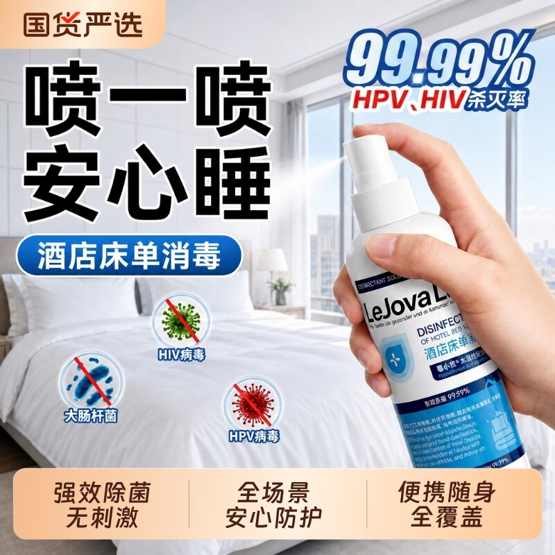 hpv次氯酸旅行酒店厕所马桶床上用品床单专用消毒杀菌喷雾便携图片
