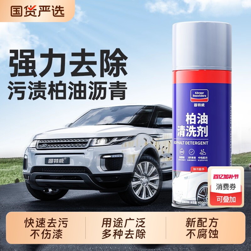 固特威柏油清洗剂汽车用沥青去除剂洗车液强力除胶去污渍清洁车漆