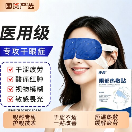 眼睛干涩视疲劳？用步长热敷贴