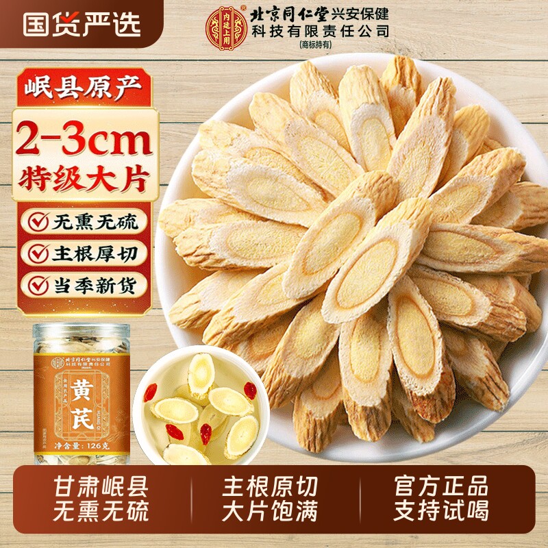 北京同仁堂内廷上用野外生特级黄芪片中药材官方旗舰店正品补气血