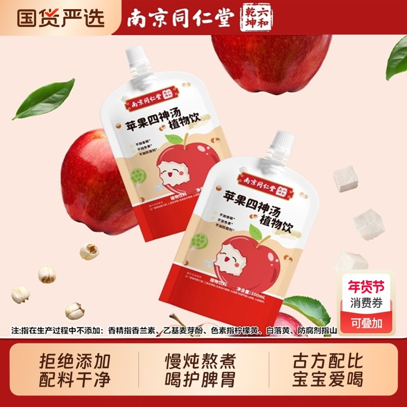同仁堂山药煮苹果四神汤儿童健康脾胃芡实茯苓莲子果汁饮料饮品,传统滋补营养品,其他药食同源食品,淘宝优惠券,粉丝福利购,淘宝优惠卷
