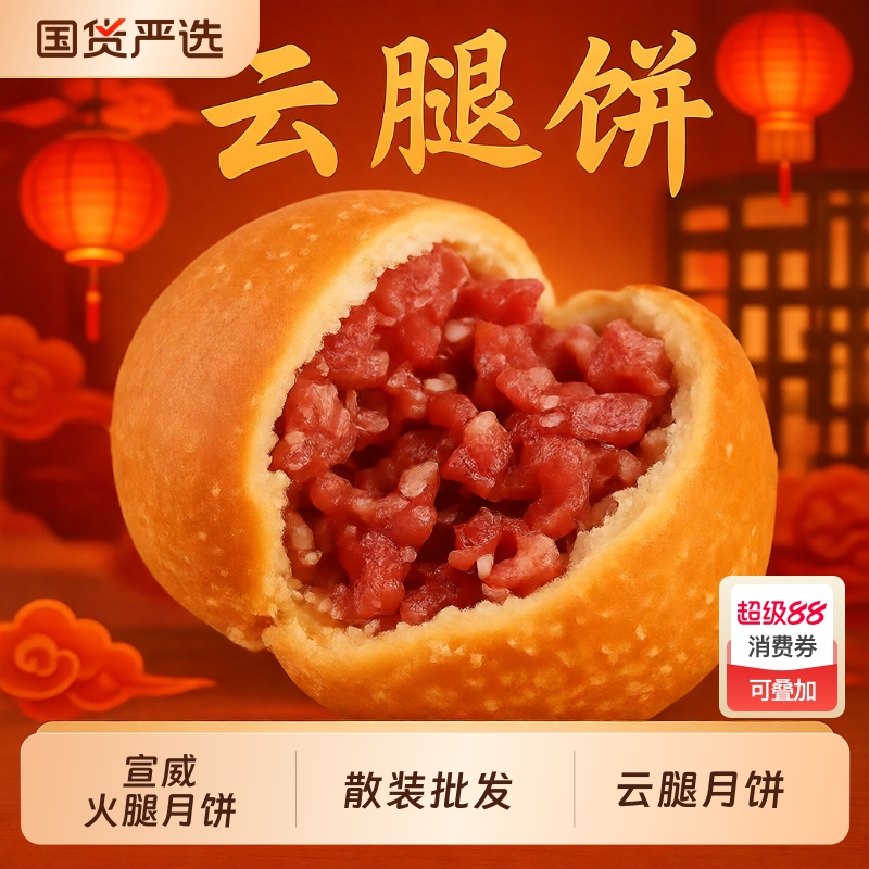 云南特产云腿月饼传统酥皮宣威火腿小饼滇式中秋送礼散装礼盒批发