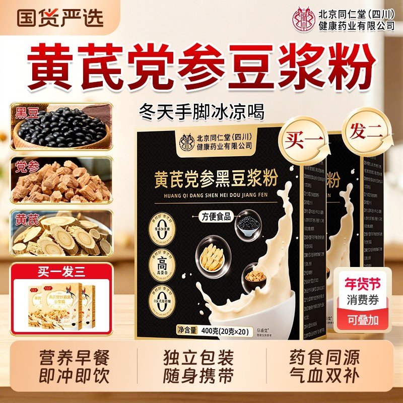 买1发3黄芪党参豆浆粉独立包装无糖营养早餐调理补气血官方旗舰店