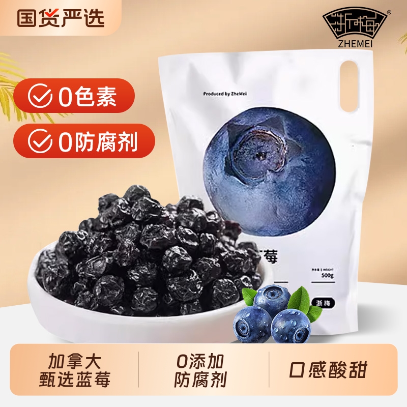 浙梅小包装蓝莓干|127人收藏