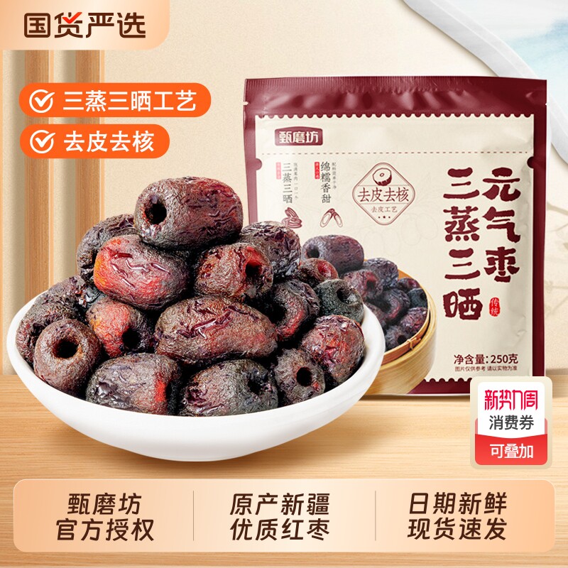甄磨坊三蒸三晒黄芪枣新疆红枣去皮去核0脂无添加剂蜜饯独立包装