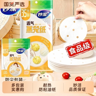 妙洁一次性蒸笼纸蒸包子馒头食品级专用家用替代蒸锅布油纸垫不粘