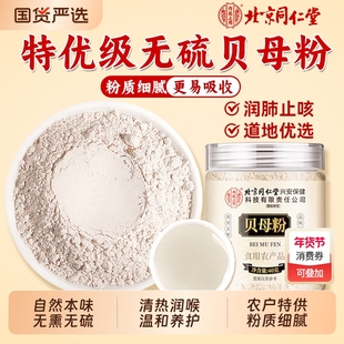 北京同仁堂贝母粉正宗官方旗舰店川中贝母药材止非野生特级无硫咳