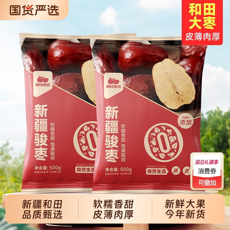 详情页领10%补贴新疆和田红枣500g即食大枣健康袋装西域新鲜新货