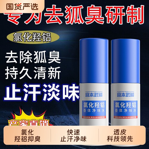 宫本武藏氯化羟铝香体净味水