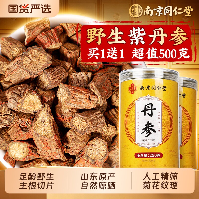 同仁堂丹参中药材正品官方旗舰店特优级野生天然紫丹参无熏硫泡水