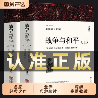 战争与和平正版列夫托尔斯泰著上下2册初中生高中生课外书必读课外阅读书籍世界名著原版原著完整版无删减全译本经典文学朋友