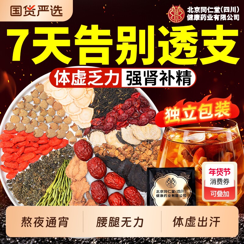 同仁堂八宝茶人参黄精五宝枸杞茶六宝肾补精男虚补气养血养生茶包