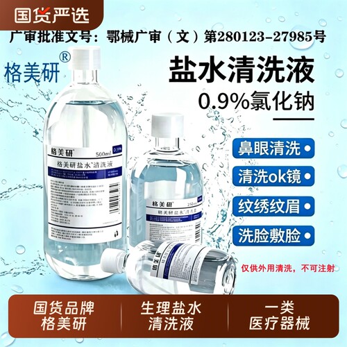 格美研医用生理性湿敷盐水敷脸%0.9氯化钠清洗ok镜纹绣纹眉洗鼻眼