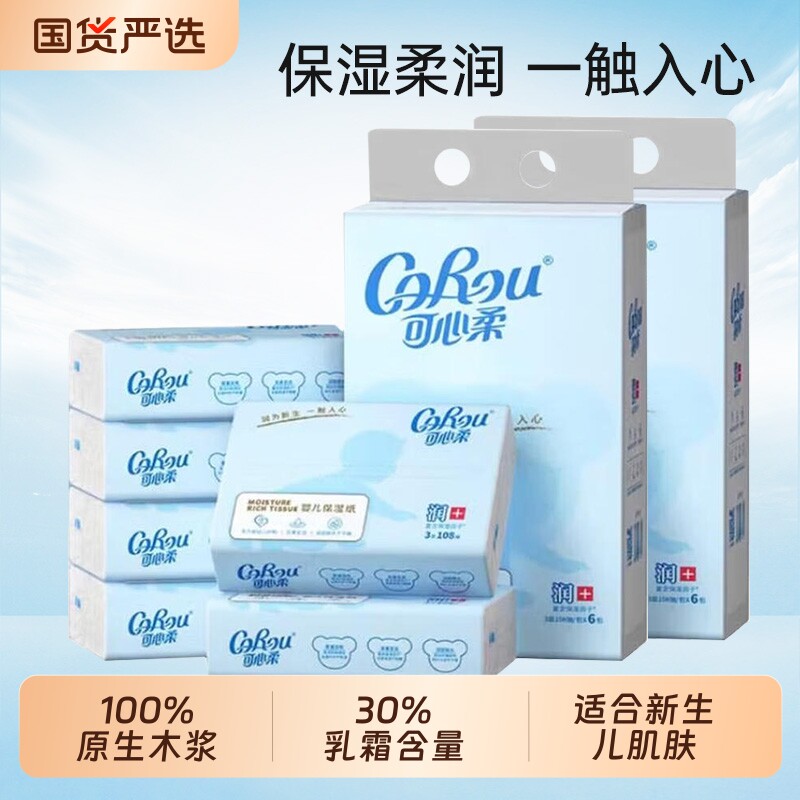 可心柔V9婴儿保湿柔纸巾云柔巾108抽12包宝宝专用乳霜纸巾实惠