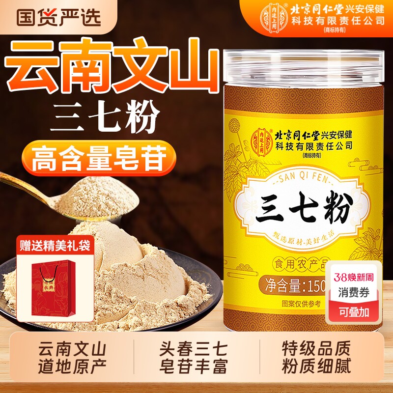 北京同仁堂云南文山三七粉正品官方旗舰店特级中草药材纯田七打粉