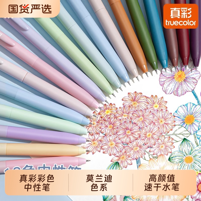 真彩彩色中性笔做笔记专用速干