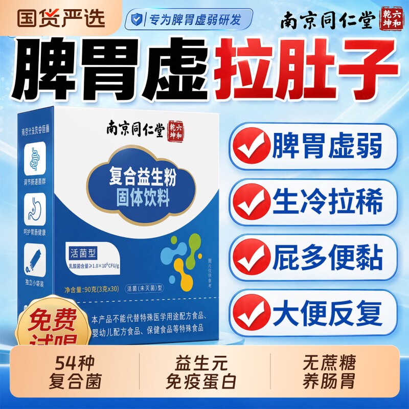 南京同仁堂益生菌成人调理肠胃肠道脾胃虚大弱人冻干粉官方旗舰店