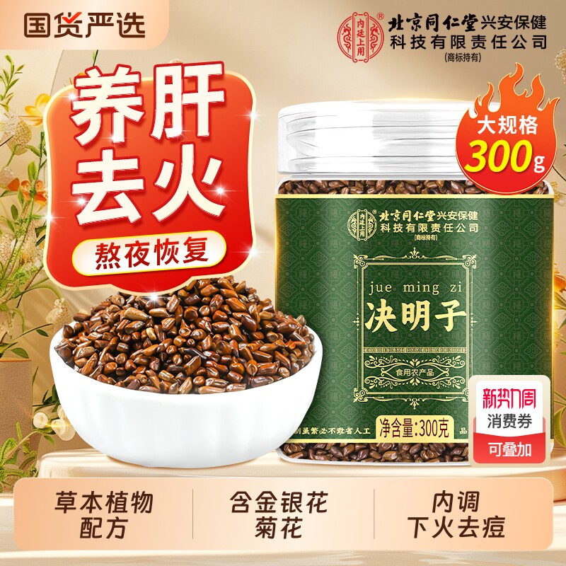 内廷上用决明子炒熟决明子茶正品泡茶泡水纯天然可搭菊花枸杞