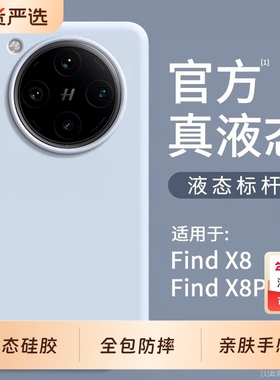 【耐脏】适用oppofindx8手机壳液态硅胶Findx6pro新款保护套内衬植绒纯色x8Ultra高级感findx7全包防摔软壳s+