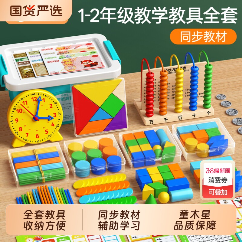 一年级数学教具全套小学人教版数数棒立体几何图形积木算数计数器 - 国货严选旗舰出品
