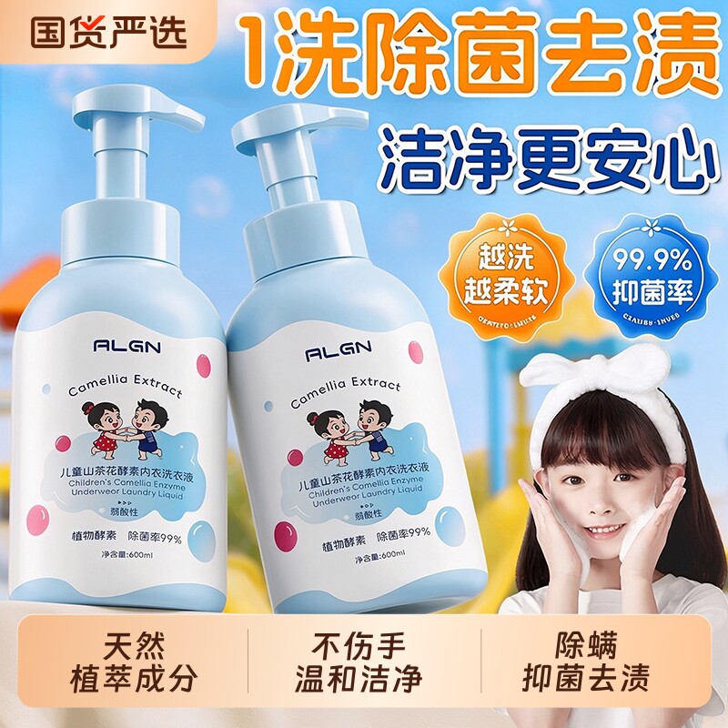 儿童内裤内衣洗衣液抑菌除螨去黄祛味清洗液小孩女专用除菌洗黄渍