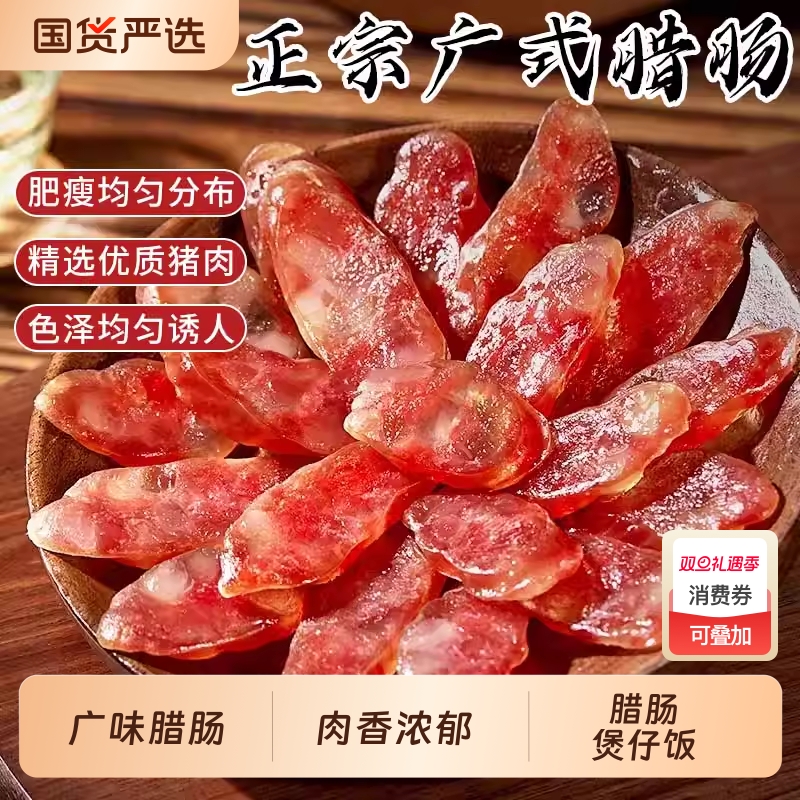 正宗广式腊肠家用广东煲仔饭腊肉螺蛳粉专用腊肠咸甜肠广味香肠