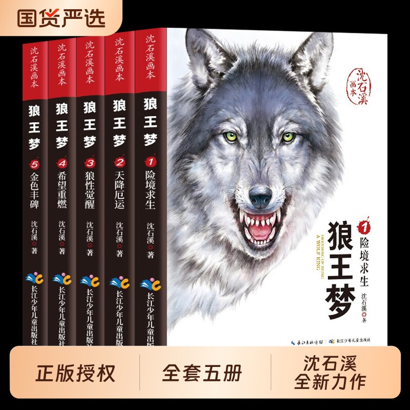 狼王梦沈石溪正版全套5册动物小说全集画本小学生三年级四五六年级课外阅读书籍注音漫画版经典儿童文学读物全本包邮书沈石溪的