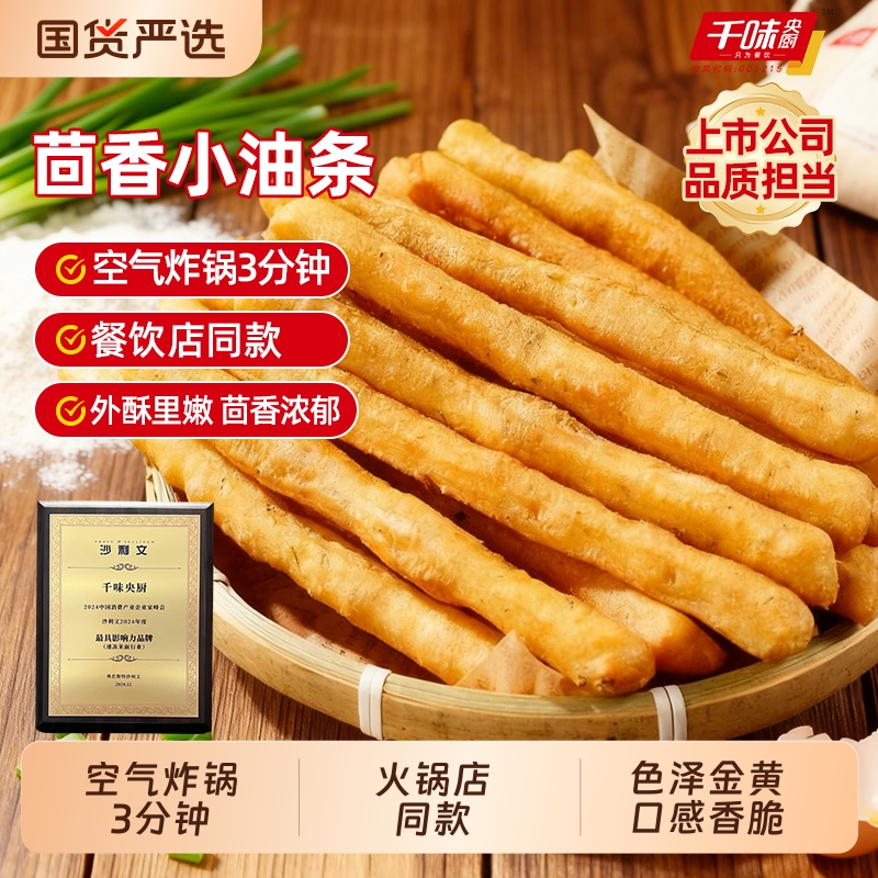 千味央厨经典茴香小油条经涮锅早餐半成品速冻空气炸锅食材下午茶