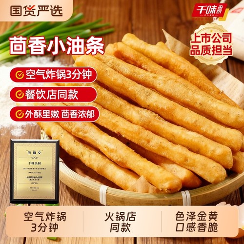 千味央厨经典茴香小油条经涮锅早餐半成品速冻空气炸锅食材下午茶
