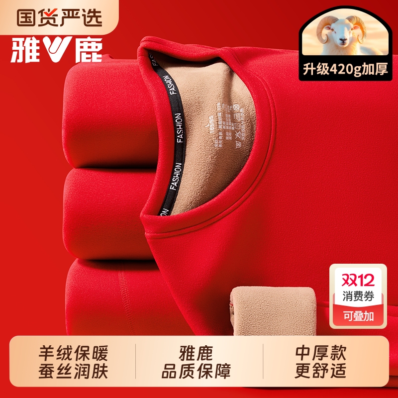 雅鹿羊羔绒本命年保暖内衣套装
