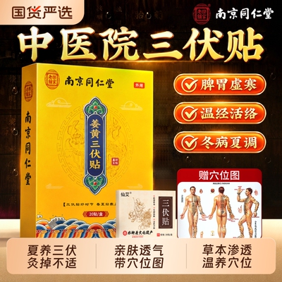南京同仁堂三伏贴官方旗舰店祛湿排毒冬病夏治儿童成人正品调理
