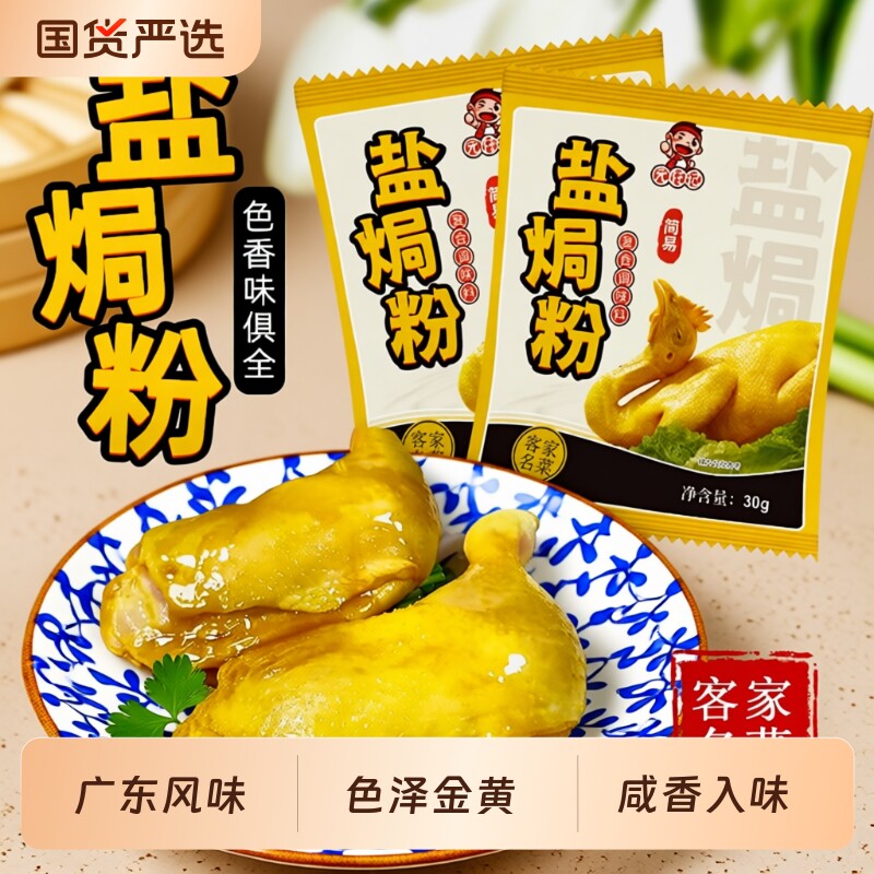正宗广东盐焗鸡粉盐焗粉30g/袋家用配料客家盐焗调味料海鲜粉食用