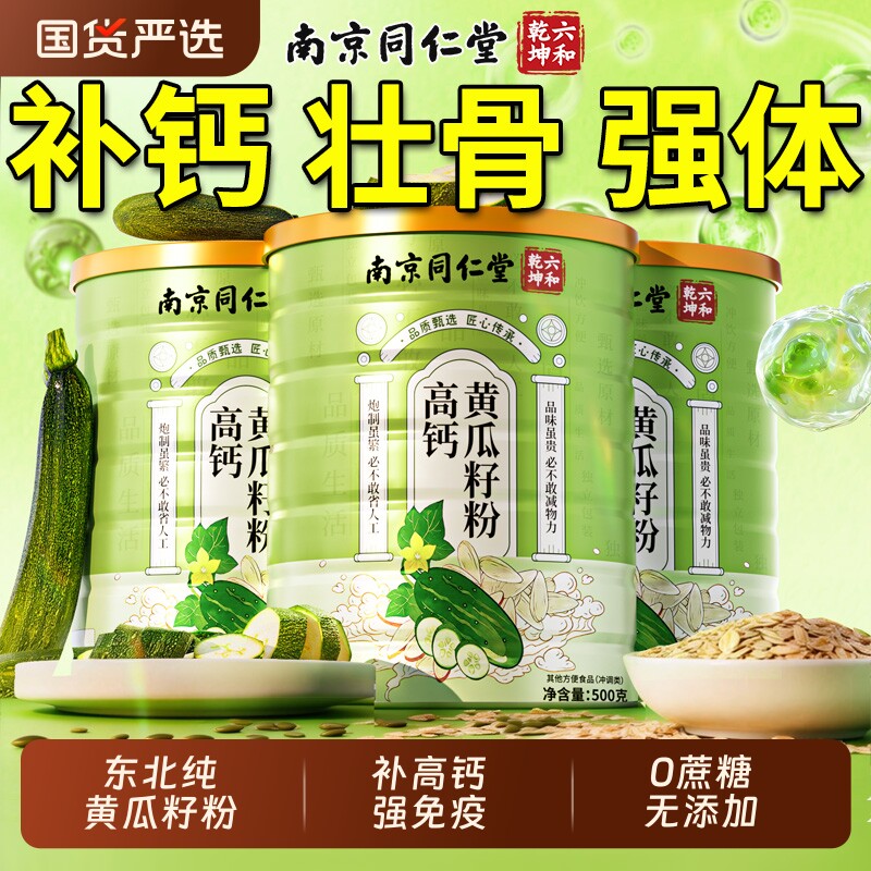 东北老纯黄瓜籽粉高钙正品补钙接骨熟黄南瓜子籽粉官方旗舰店正宗