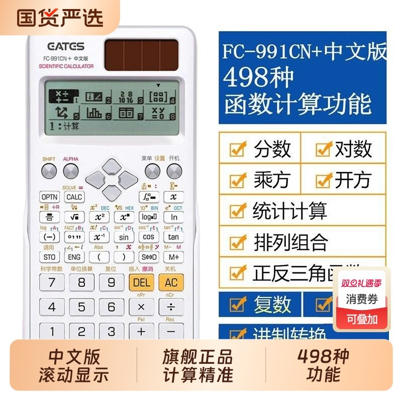 伊达时计算器科学FC-991CN中文版复数相量函数解方程考研考试专用
