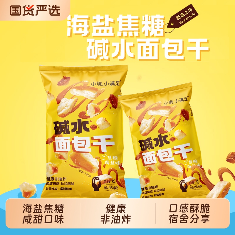宏途碱水面包干小饿小满足面包丁碱水香脆面包干营养早餐休闲零食