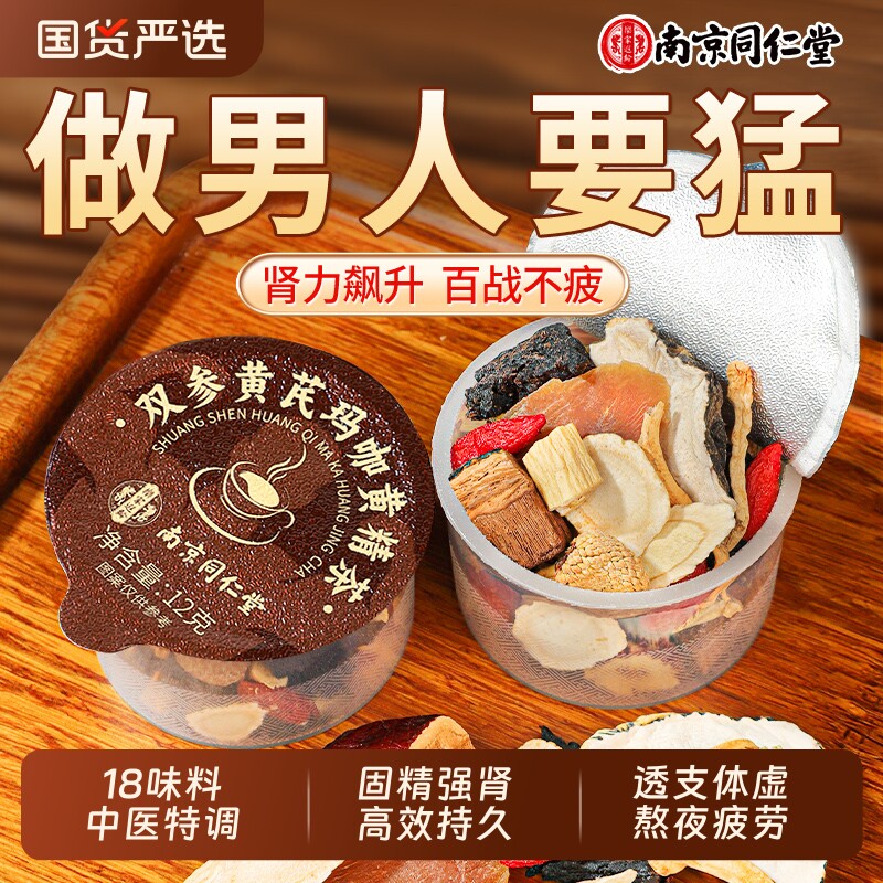 同仁堂五宝八宝茶人参肉苁蓉黄精枸杞滋补男熬夜补精强肾养生茶包
