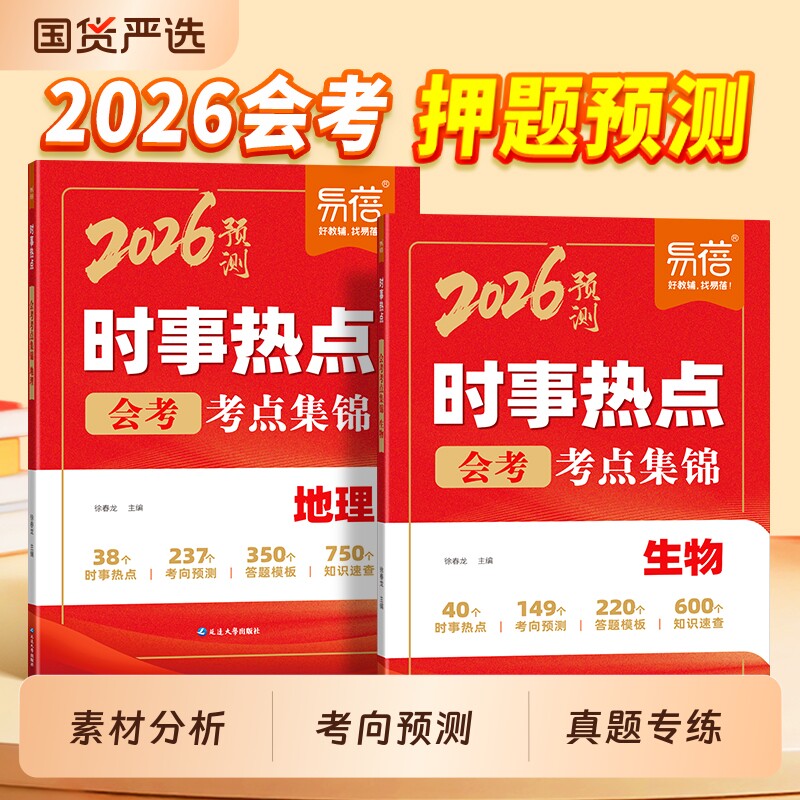 【易蓓】2026年初中小四门时事热点生物地理会考考点归纳历史道德与法治热点整理中考时文阅读七八九年级生地会考中考时事素材