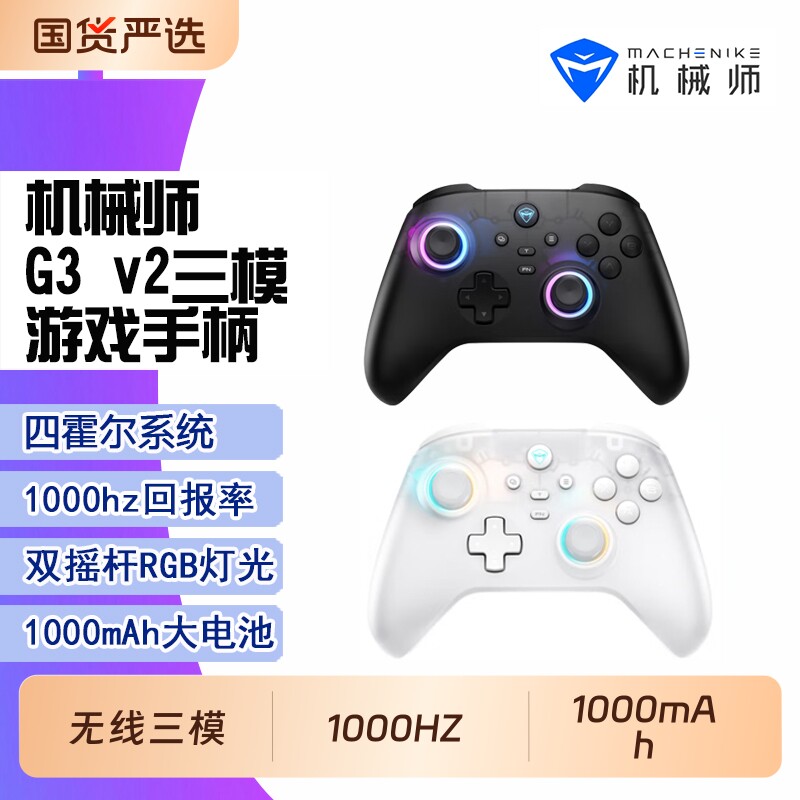 机械师G3v2游戏手柄霍尔线性扳机switch电脑steam手机电视NS有线无线震动蓝牙主机双人平板成行鸿蒙连接赛车