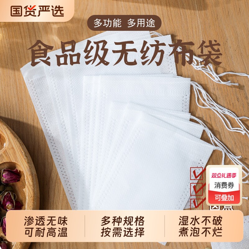 过滤袋茶包袋一次性食品级100个无纺布煲汤袋卤料包煎药袋中药袋