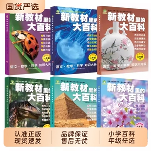 【2026春季新版】新教材里的大百科同步新教材小学1-6年级全国通用语文数学科学知识拓展孩子的第二课堂科普百科常识拓展阅读