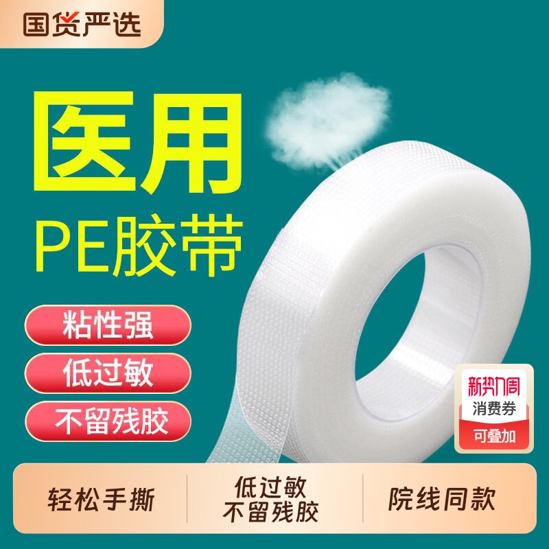 医用胶带透气压敏胶布pe胶卷敷料固定双眼皮贴低透明纱布可手撕