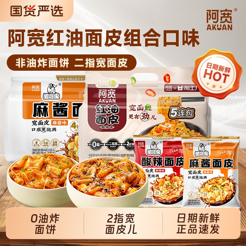 阿宽红油面皮酸辣麻酱味方便速食