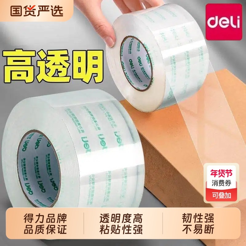 得力透明胶带加厚打包胶带快递专用宽胶带胶带纸透明大卷胶布办公双面胶高粘度家用封口胶封箱带用品,文具电教/文化用品/商务用品,胶带/胶纸/胶条,淘宝优惠券,粉丝福利购,淘宝优惠卷